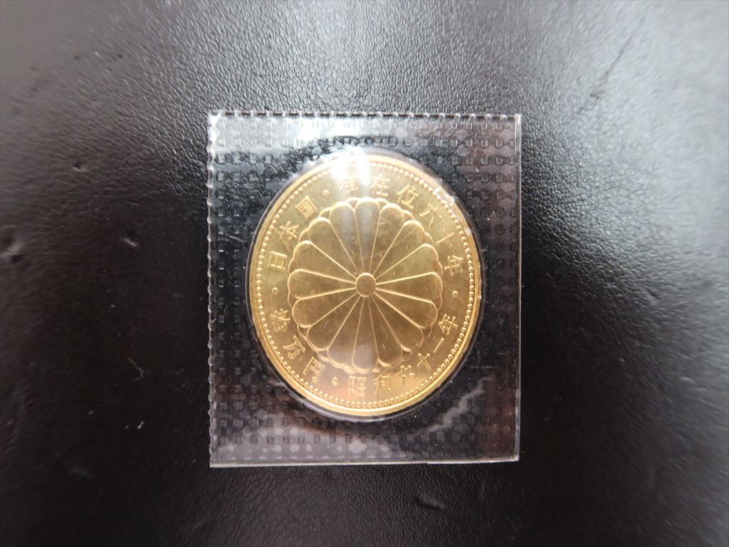 御在位10万円金貨を売るなら買取大吉伊丹店