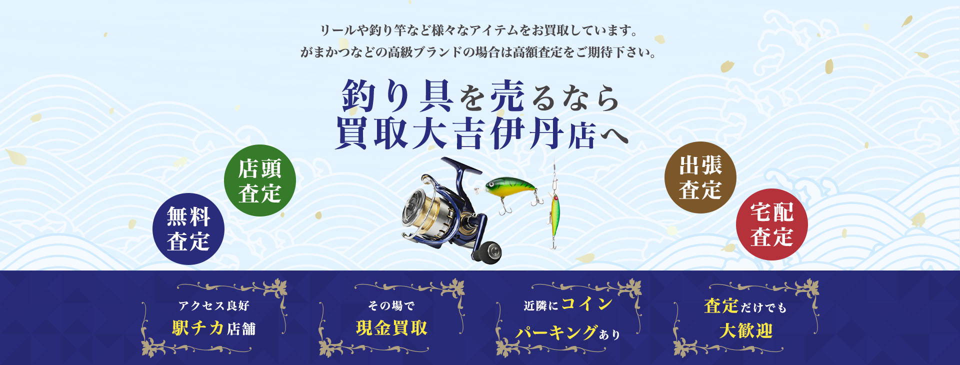 釣り道具買取｜買取大吉伊丹店