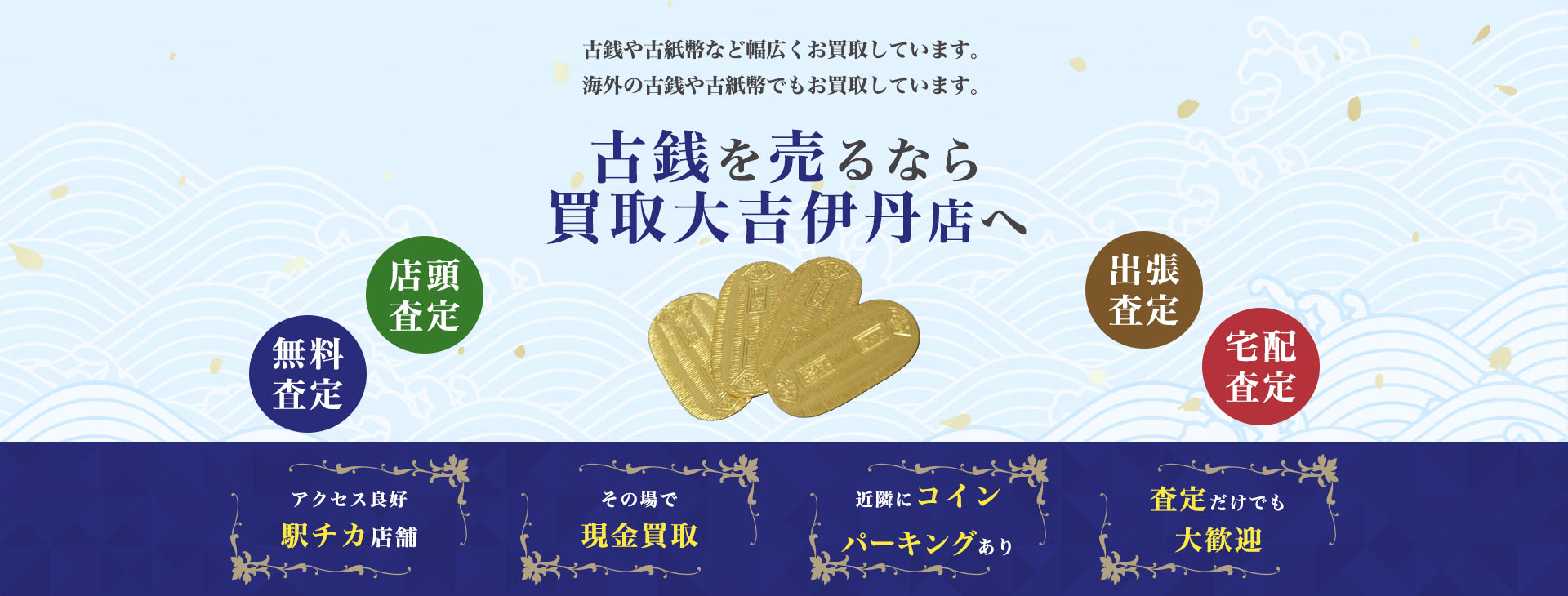 古銭買取｜買取大吉伊丹店