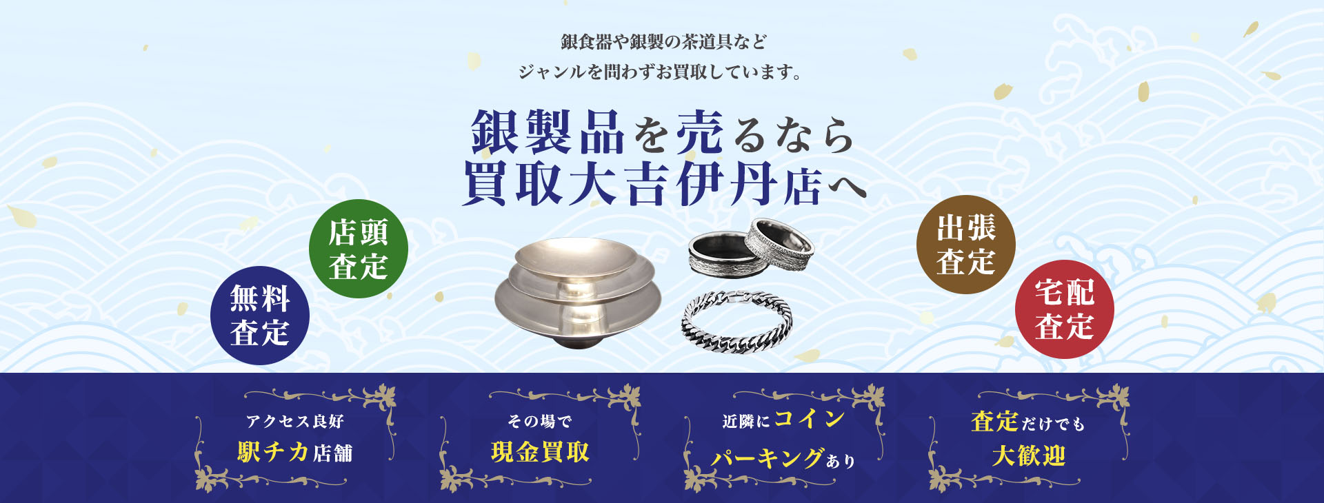 銀製品買取｜買取大吉伊丹店