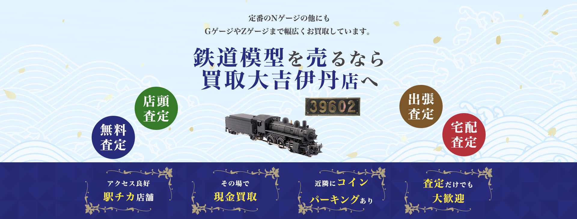 鉄道模型買取