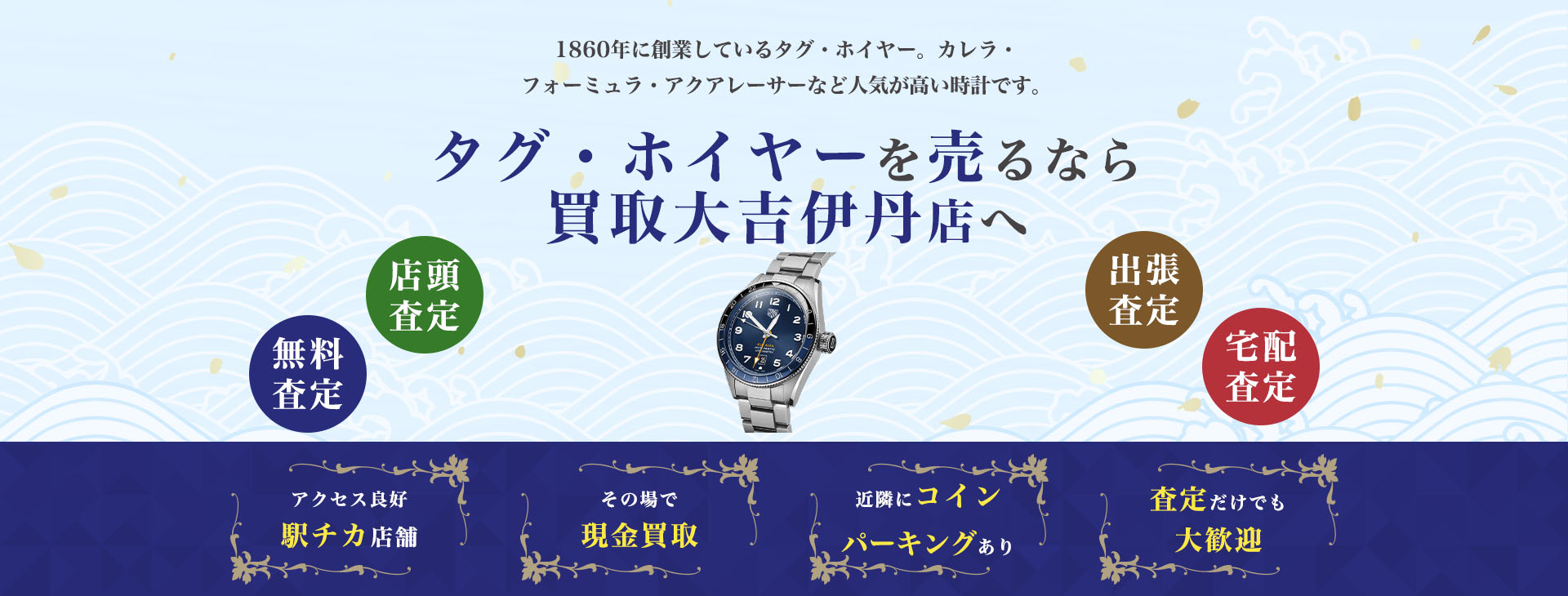 タグ・ホイヤー買取