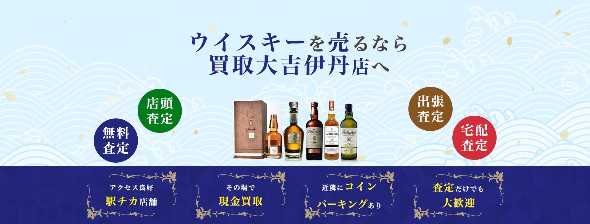 ウイスキー買取