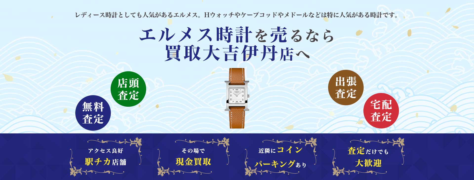 エルメスの時計買取