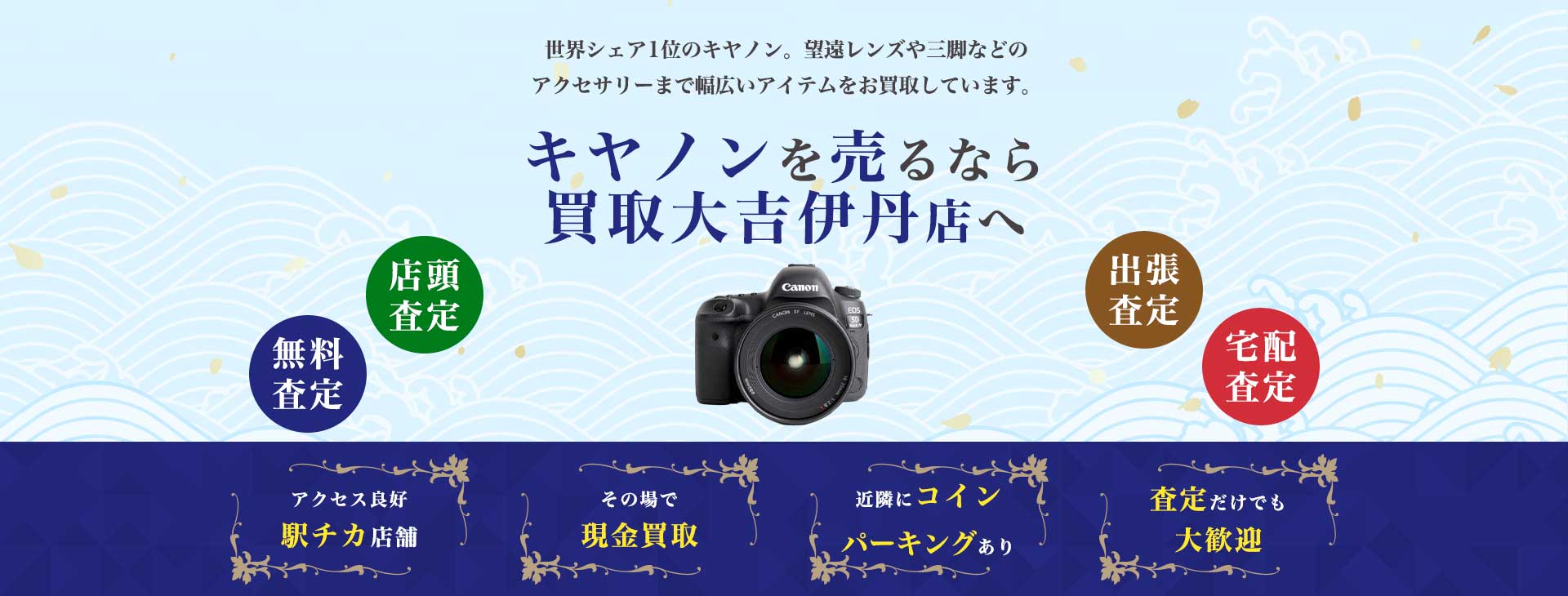 キヤノン買取