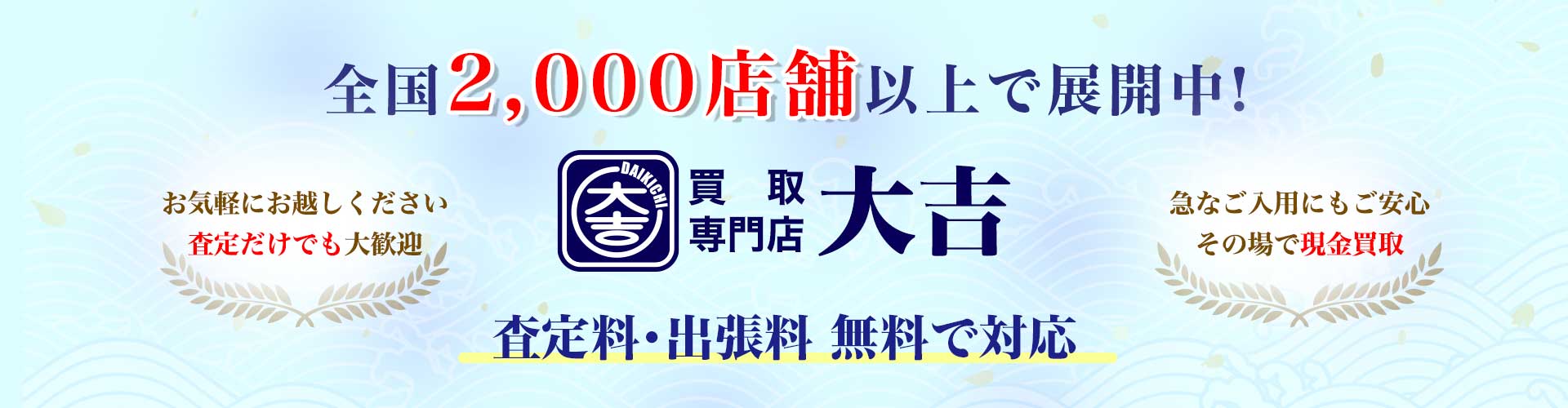 slider_2000-shop_pc_old-logo 全国2,000店舗以上展開中の買取専門店“大吉”の宣伝バナー。査定無料・現金買取を案内。